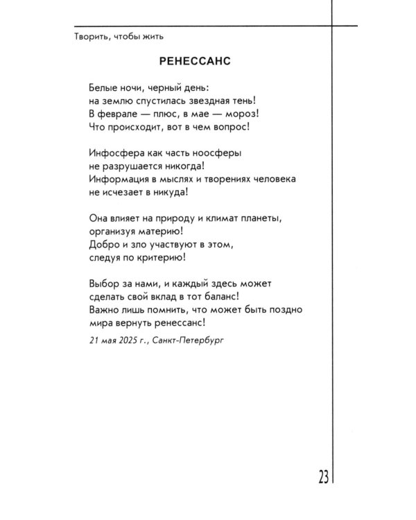 Творить, чтобы жить. Сборник стихов