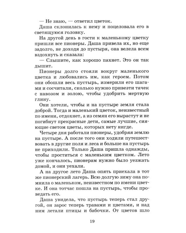 Неизвестный цветок: рассказы и сказки