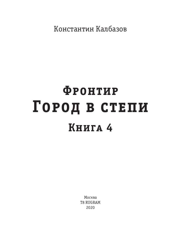 Фронтир. Кн. 4. Город в степи