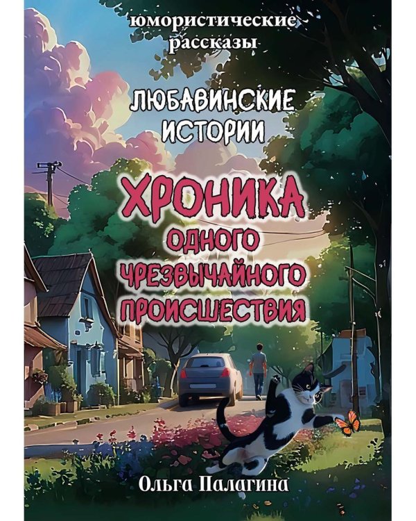 Любавинские истории. Хроника одного чрезвычайного происшествия. 2-е изд., доп