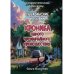 Любавинские истории. Хроника одного чрезвычайного происшествия. 2-е изд., доп