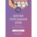 Болезни прорезывания зубов: Учебное пособие. 2-е изд., испр. и доп Болезни прорезывания зубов: Учебное пособие. 2-е изд., испр. и доп