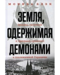 Земля, одержимая демонами: Ведьмы, целители и призраки прошлого в послевоенной Германии
