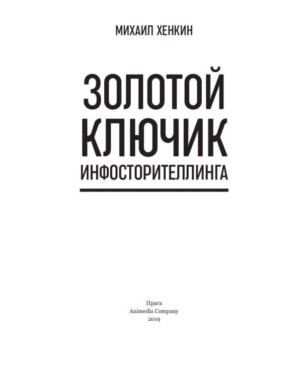 Золотой ключик инфосторителлинга
