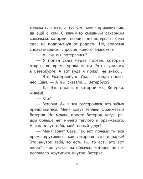 Каникулы с Ветерком, или Невероятные приключения друзей