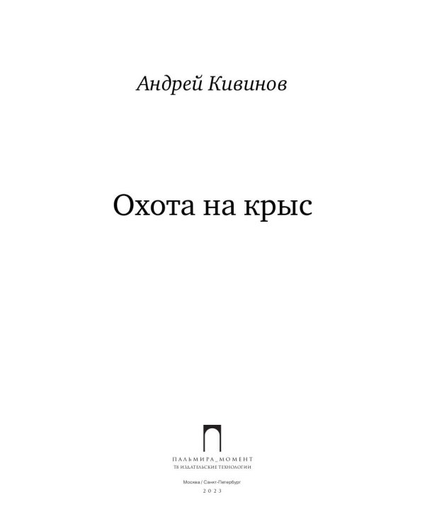 Охота на крыс: повесть