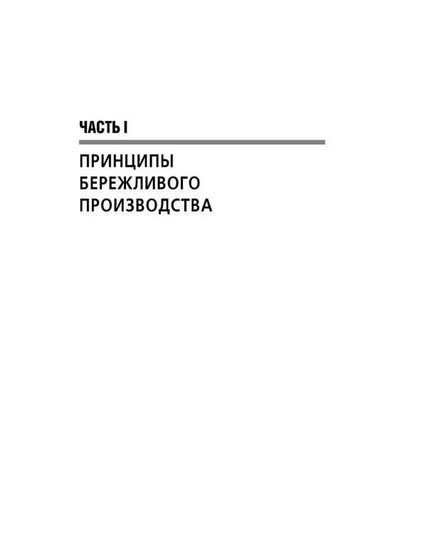 Бережливое производство: Как избавиться от потерь и добиться процветания вашей компании