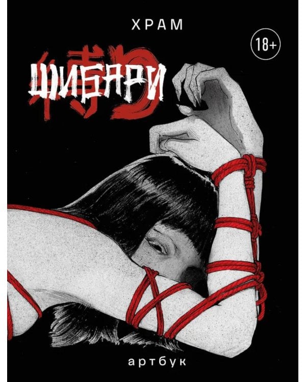 Шибари: Артбук