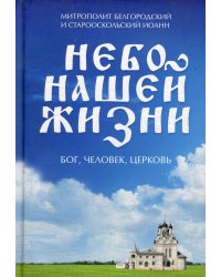 Небо нашей жизни: Бог, человек, церковь