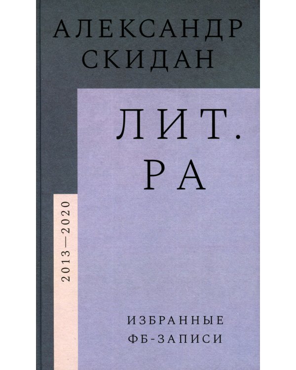 Лит.ра: избранные фб-записи (2013–2020)