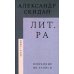 Лит.ра: избранные фб-записи (2013–2020) Лит.ра: избранные фб-записи (2013–2020)