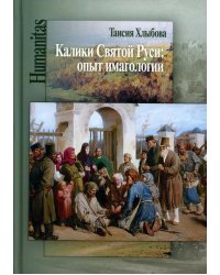 Калики Святой Руси: опыт имагологии