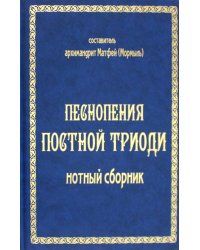 Песнопения постной триоди: нотный сборник (золот тиснен.)