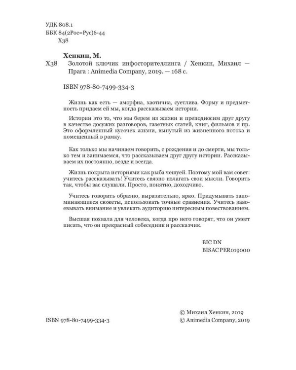 Золотой ключик инфосторителлинга