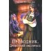 Проводник. Драконий экспресс Проводник. Драконий экспресс