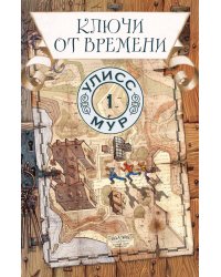 Ключи от времени. Кн. 1
