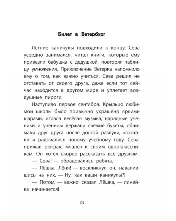 Каникулы с Ветерком, или Невероятные приключения друзей