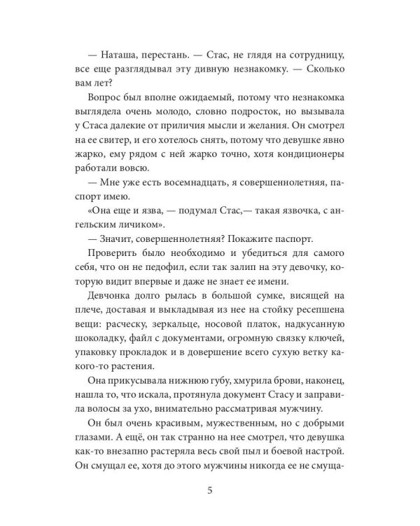 Сама невинность