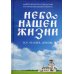 Небо нашей жизни: Бог, человек, церковь