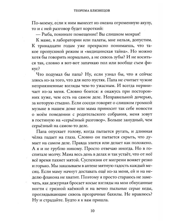 Теорема близнецов