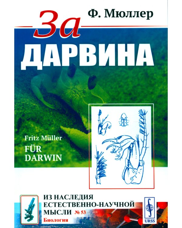 За Дарвина