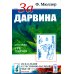 За Дарвина