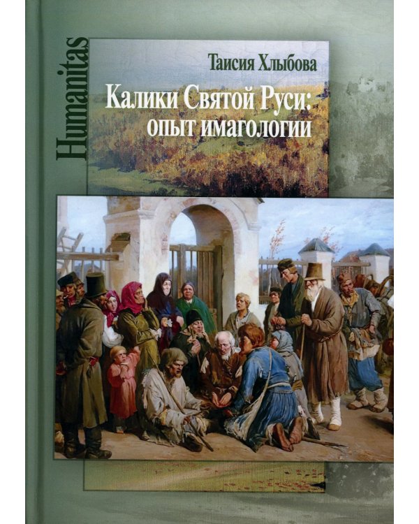 Калики Святой Руси: опыт имагологии