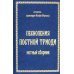 Песнопения постной триоди: нотный сборник (золот тиснен.)