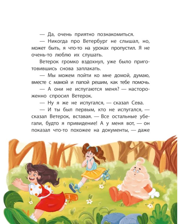 Каникулы с Ветерком, или Невероятные приключения друзей