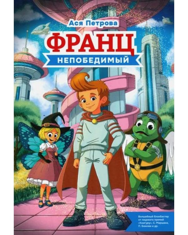 Франц непобедимый