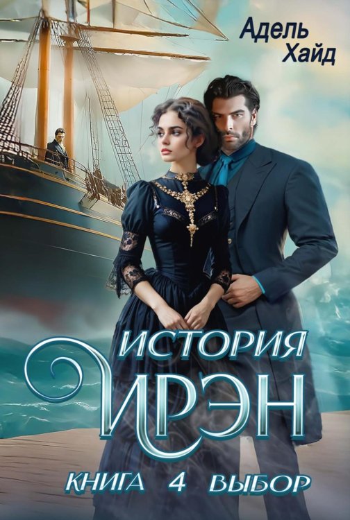 Обложка книги «История Ирэн. Кн. 4: Выбор (с автографом)» — Хайд Адель, ISBN 9785885407212