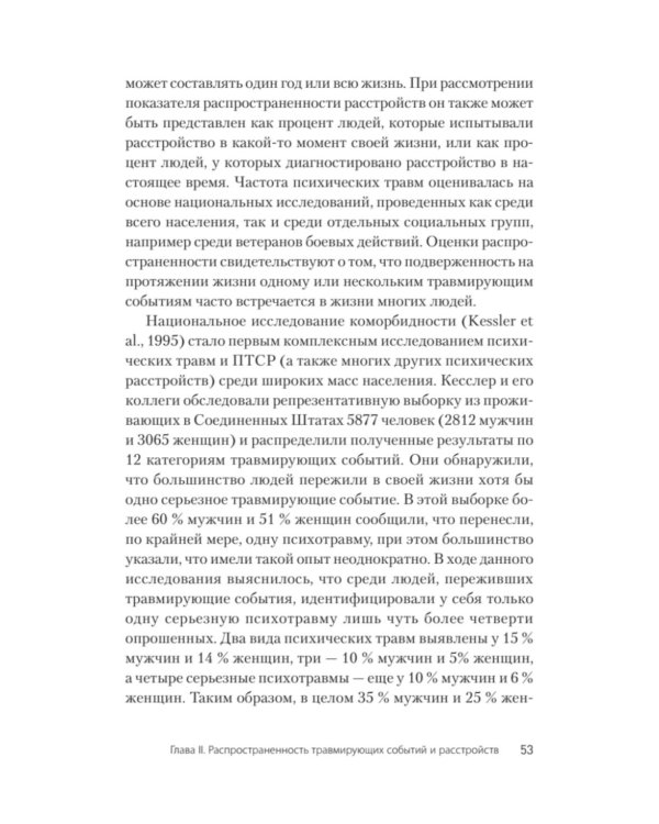 Травматический стресс. 2-е изд