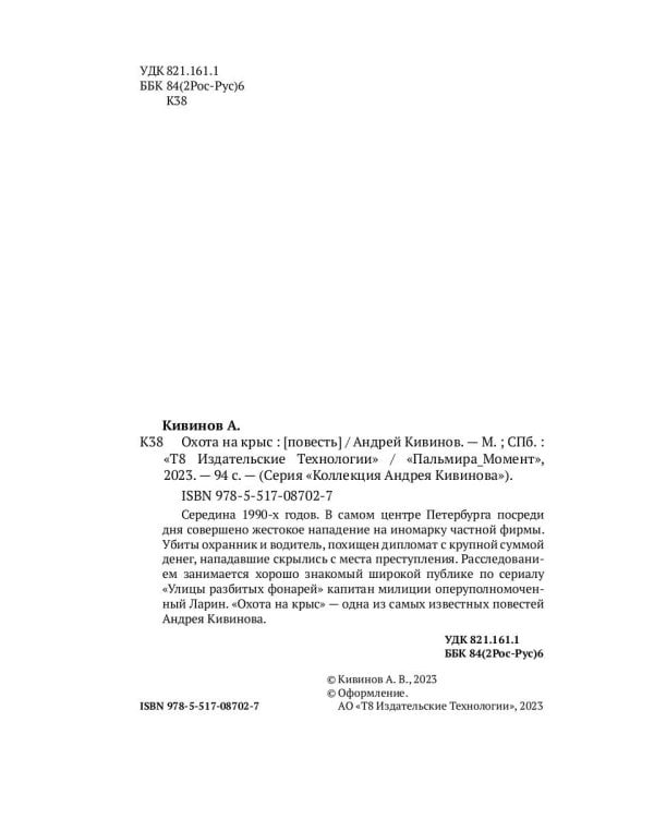 Охота на крыс: повесть