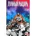 Лунный Рыцарь. Т. 3: Рождение и смерть: комикс Лунный Рыцарь. Т. 3: Рождение и смерть: комикс