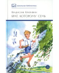 Брат, которому семь