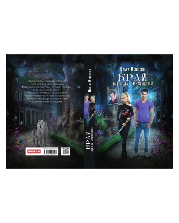 Край черных магнолий