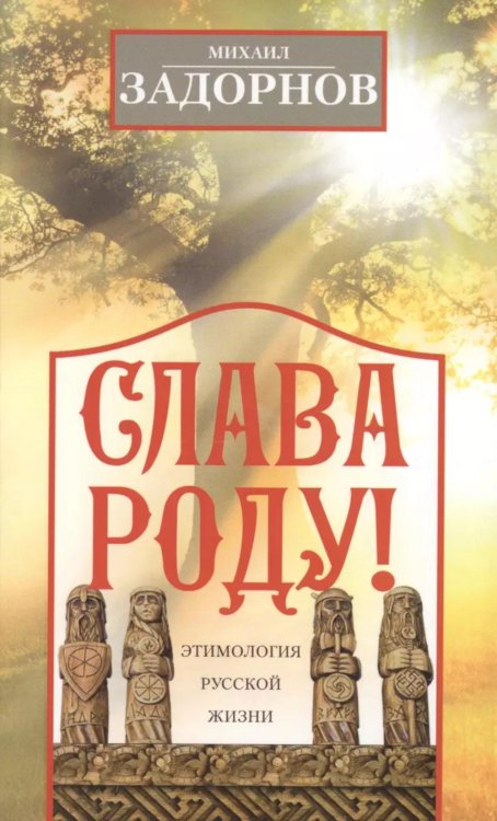 Слава Роду! Этимология русской жизни Слава Роду! Этимология русской жизни