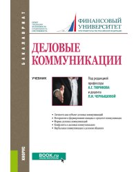 Деловые коммуникации: учебник