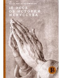16 эссе об истории искусства. 3-е изд