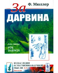 За Дарвина