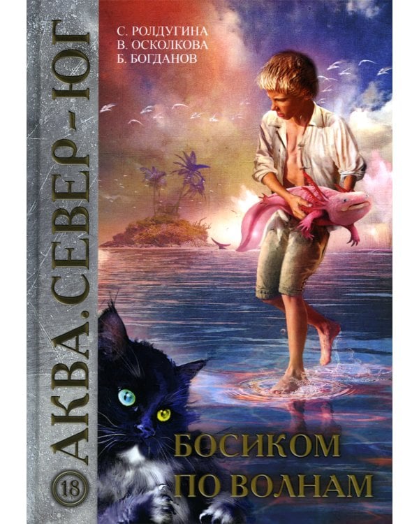 Босиком по волнам