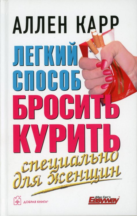 Легкий способ бросить курить. Специально для женщин Легкий способ бросить курить. Специально для женщин