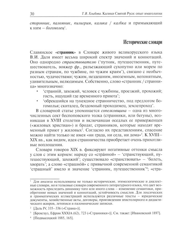 Калики Святой Руси: опыт имагологии