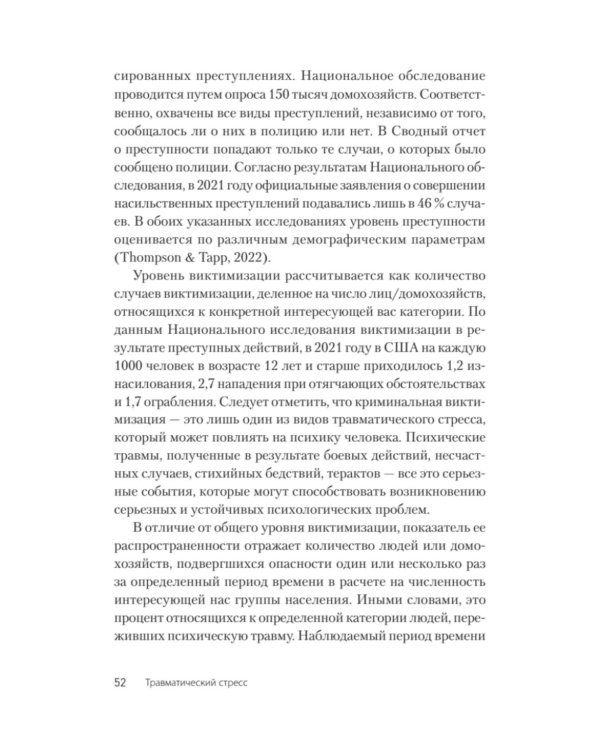 Травматический стресс. 2-е изд