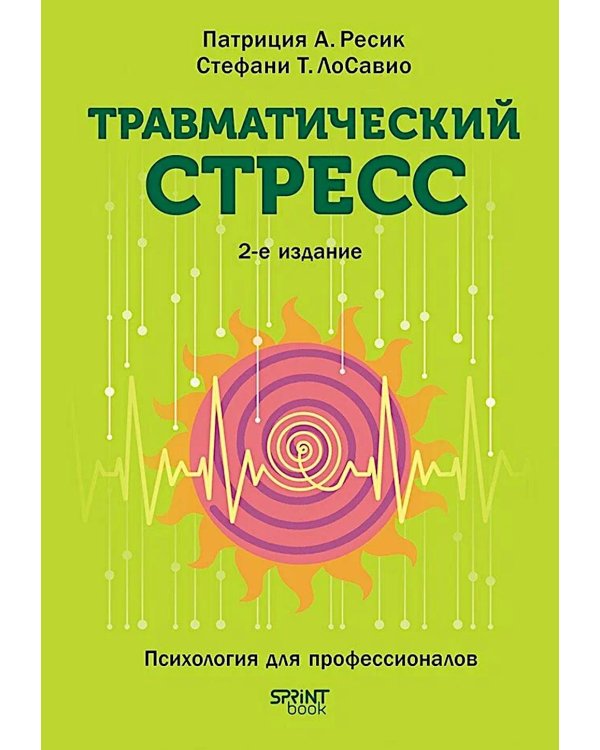 Травматический стресс. 2-е изд