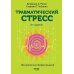 Травматический стресс. 2-е изд