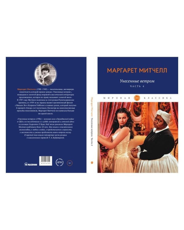 Унесенные ветром: роман. Ч. 4
