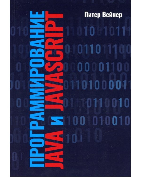 Программирование Java и JavaScript