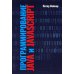 Программирование Java и JavaScript Программирование Java и JavaScript