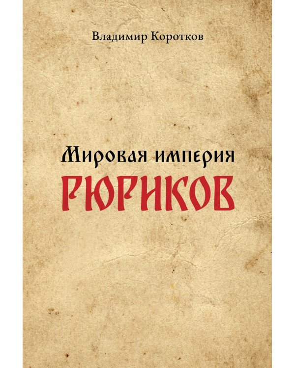 Мировая империя Рюриков
